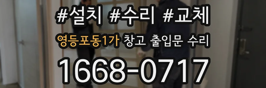 영등포동1가 창고 출입문 수리