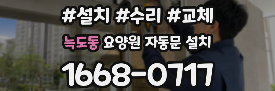 늑도동 요양원 자동문 설치