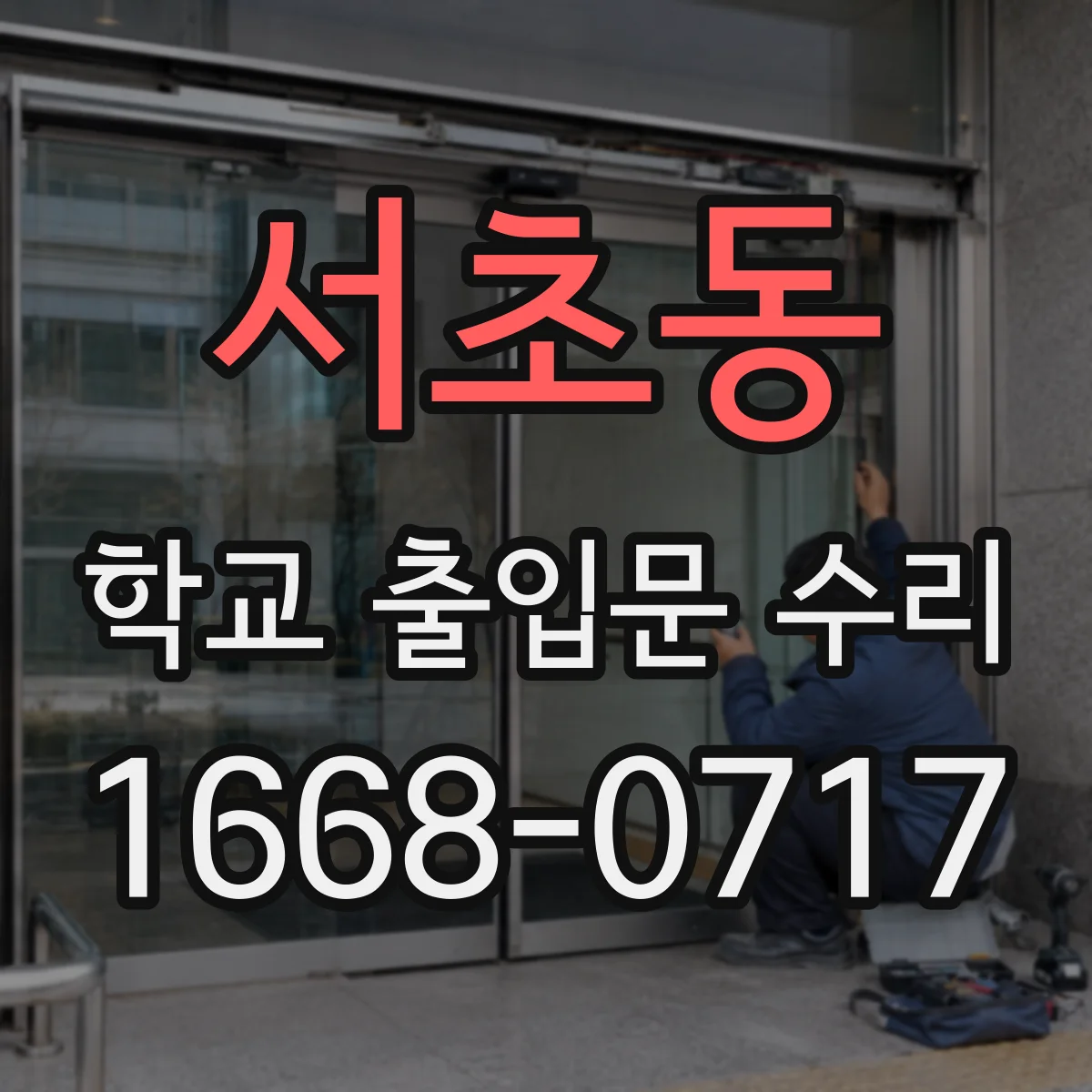서초동 학교 출입문 수리