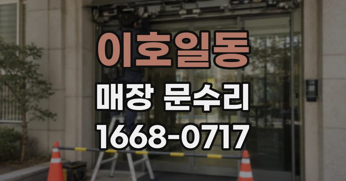 이호일동 매장 문수리