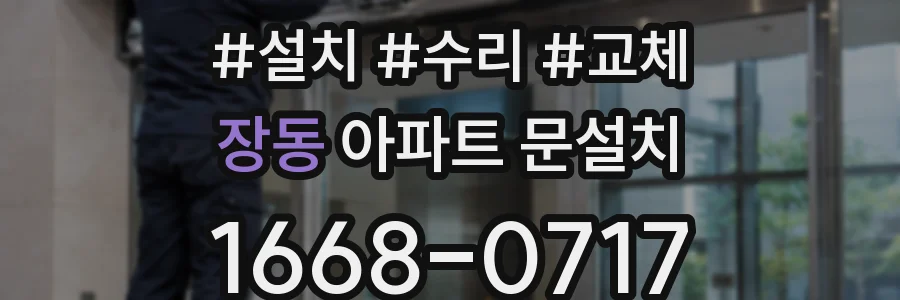 장동 아파트 문설치