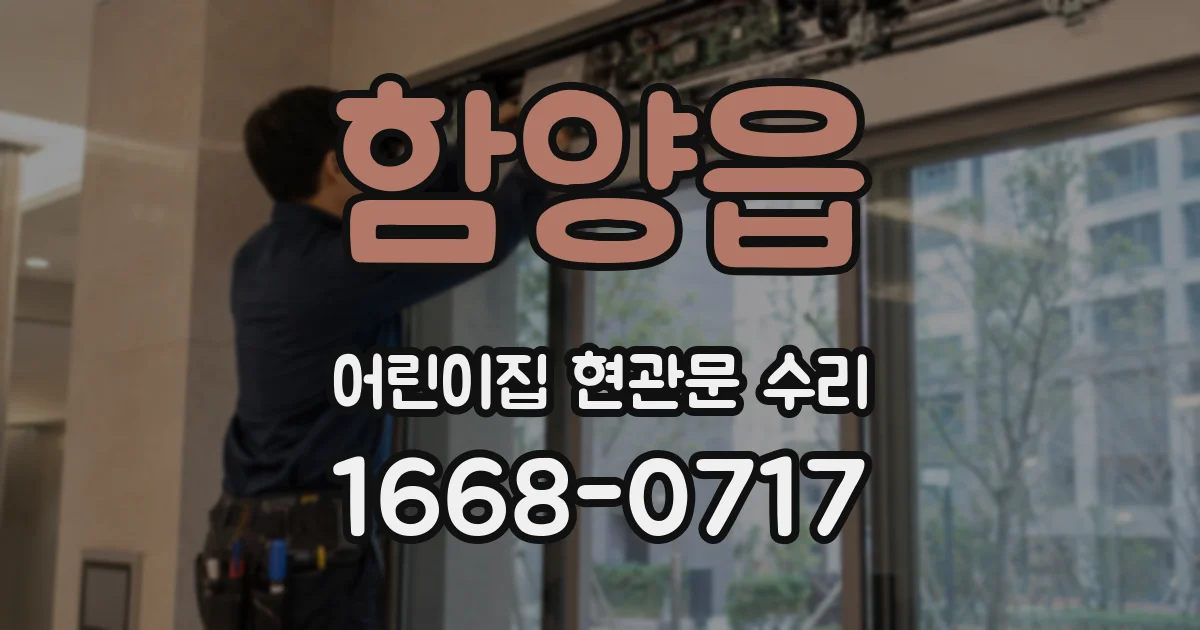 함양읍 어린이집 현관문 수리