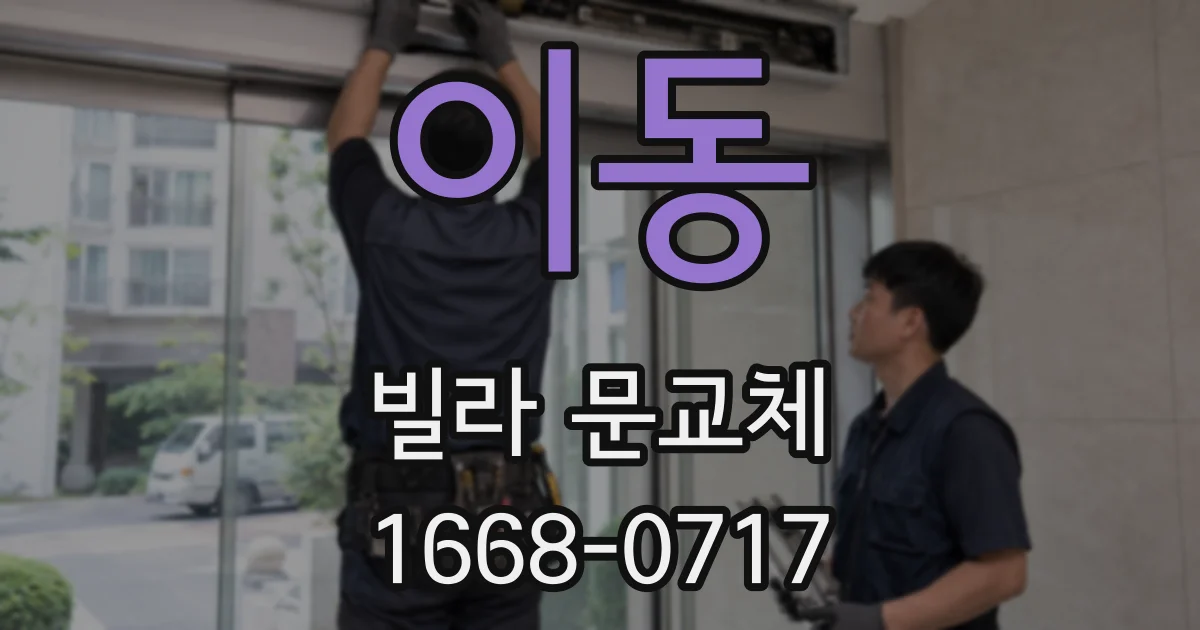 이동 빌라 문교체