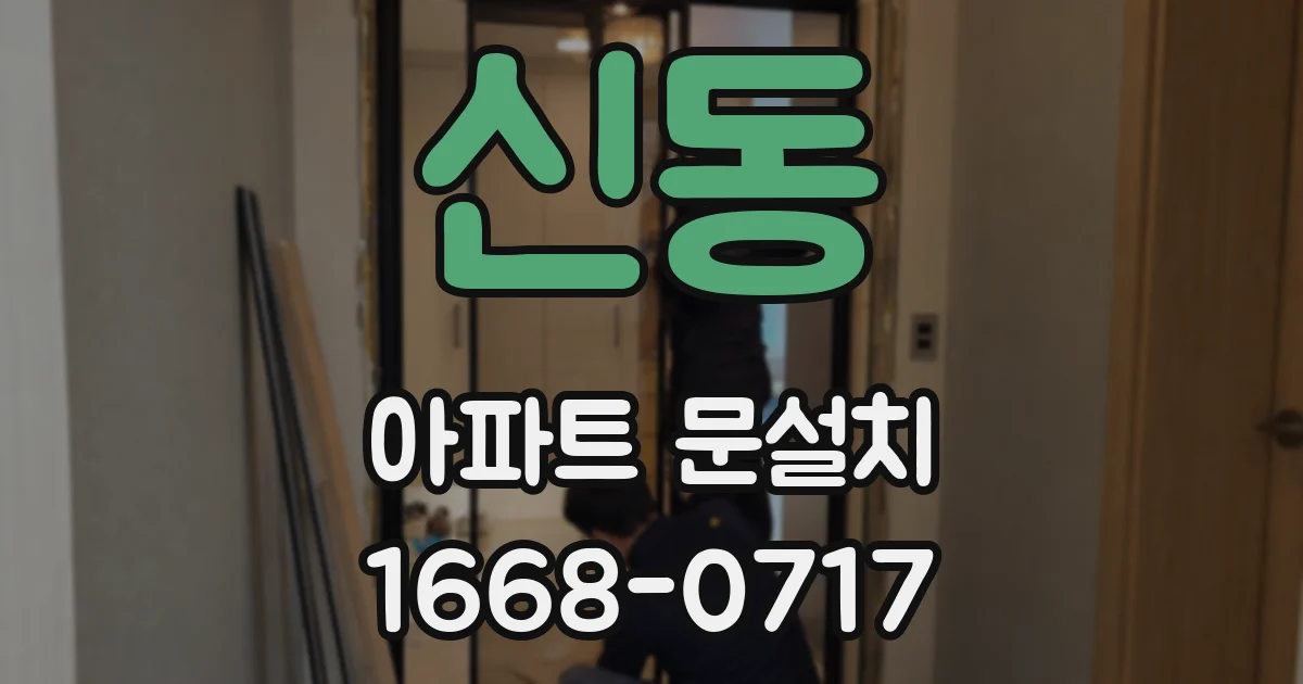 신동 아파트 문설치