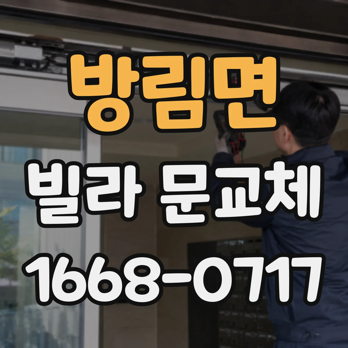 방림면 빌라 문교체