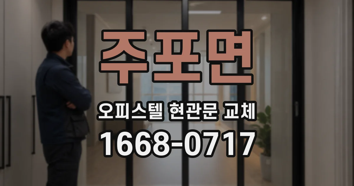 주포면 오피스텔 현관문 교체