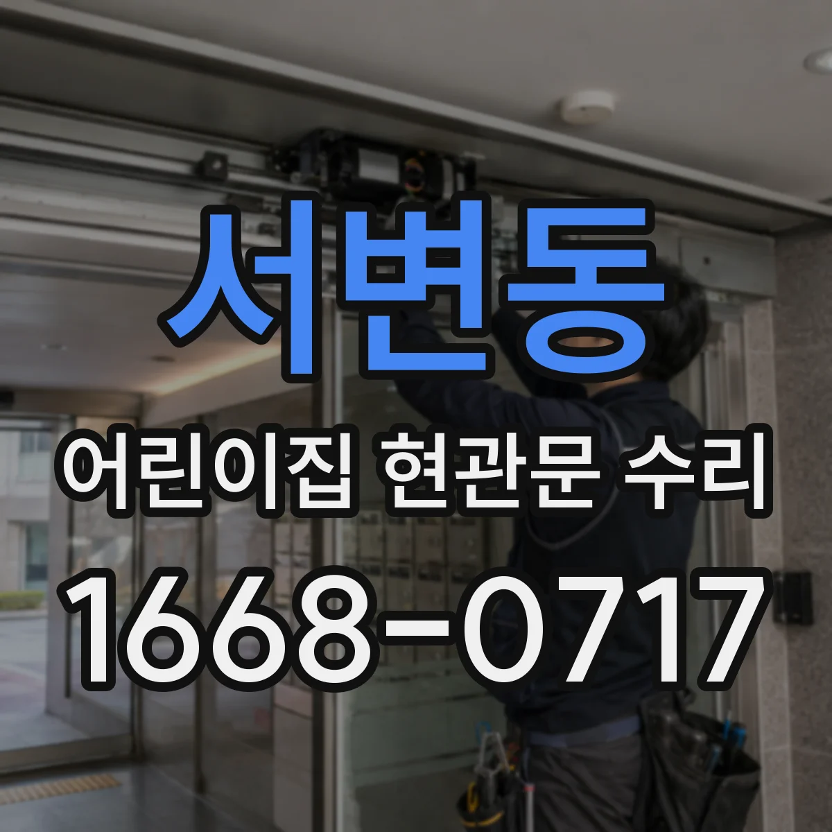 서변동 어린이집 현관문 수리