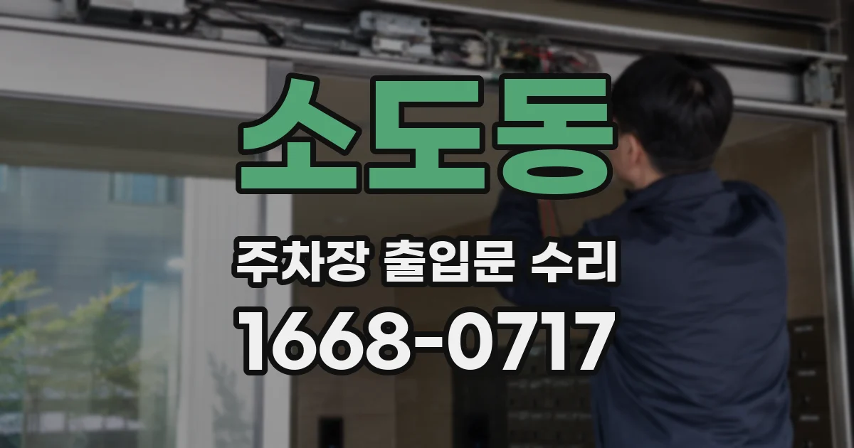 소도동 주차장 출입문 수리