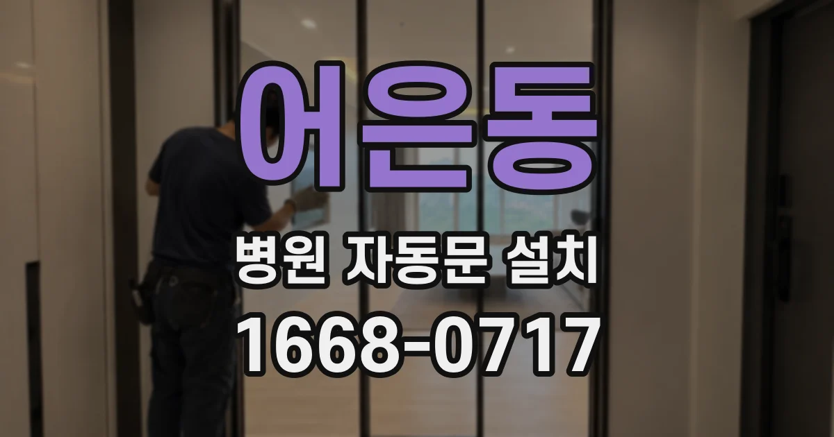 어은동 병원 자동문 설치