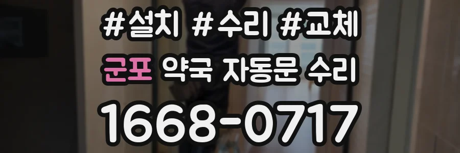 군포 약국 자동문 수리