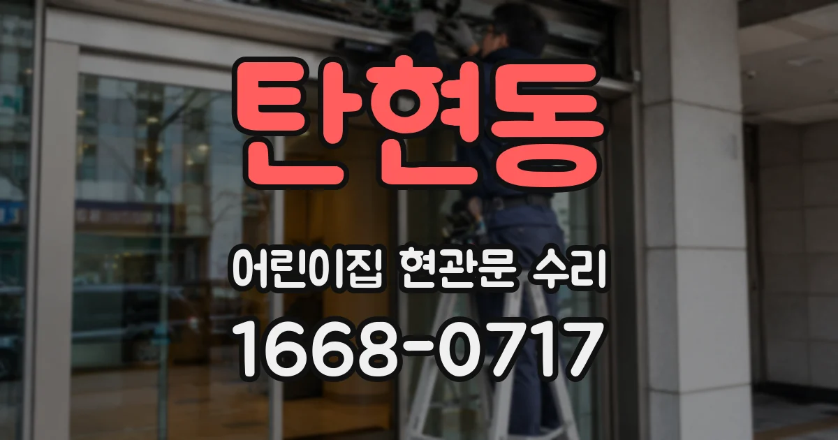 탄현동 어린이집 현관문 수리