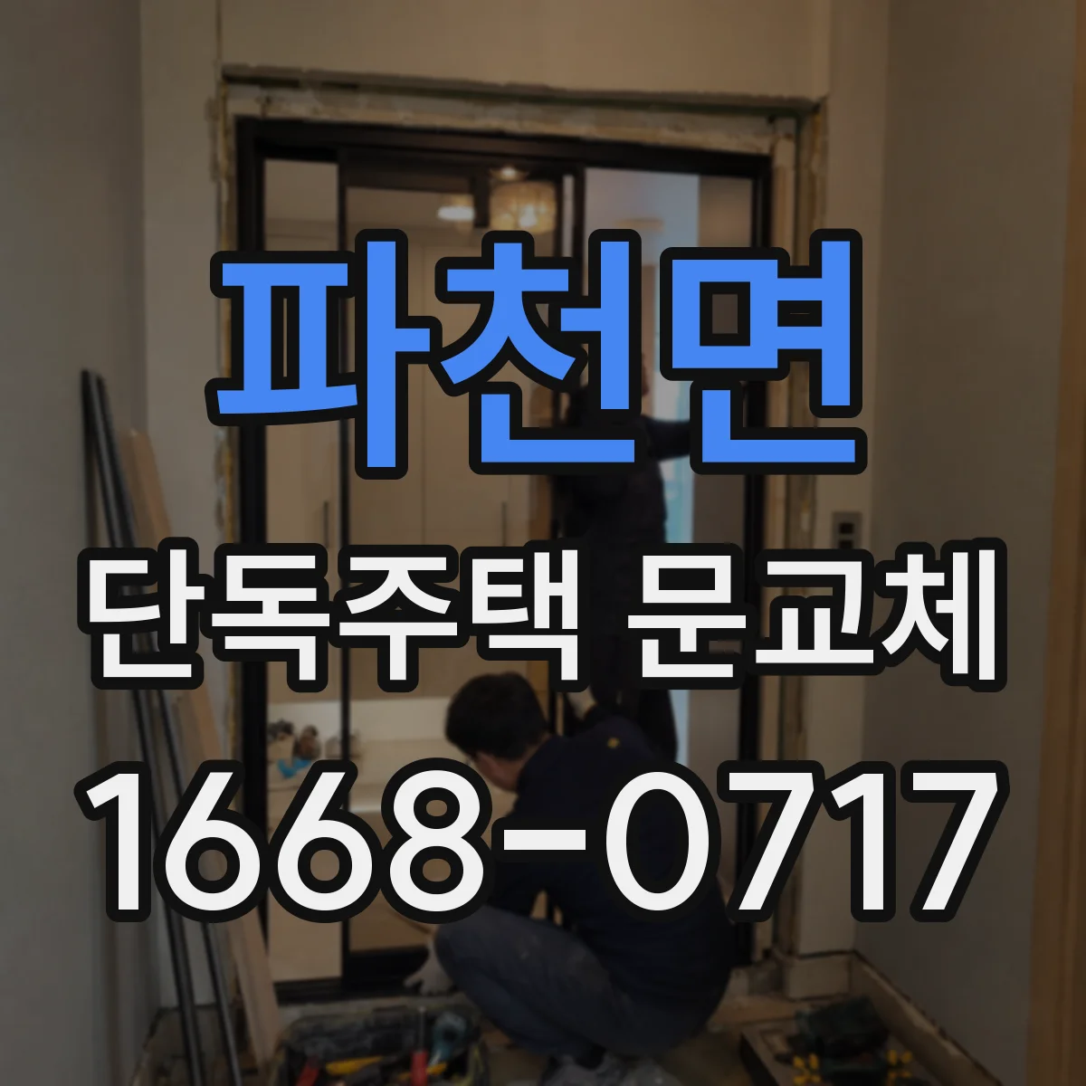 파천면 단독주택 문교체