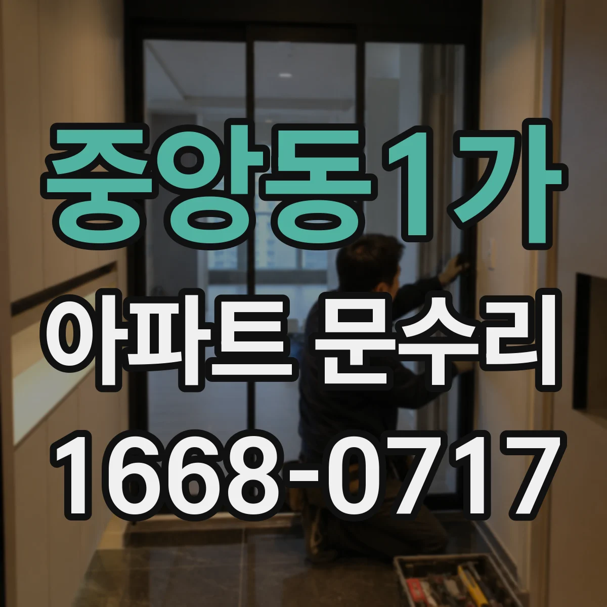 중앙동1가 아파트 문수리