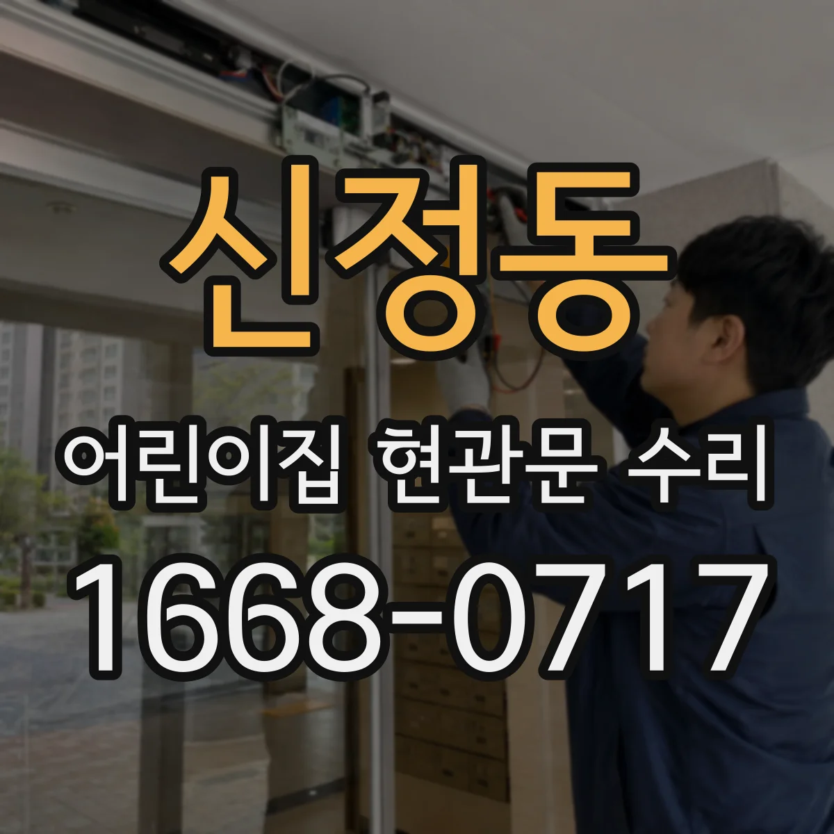 신정동 어린이집 현관문 수리