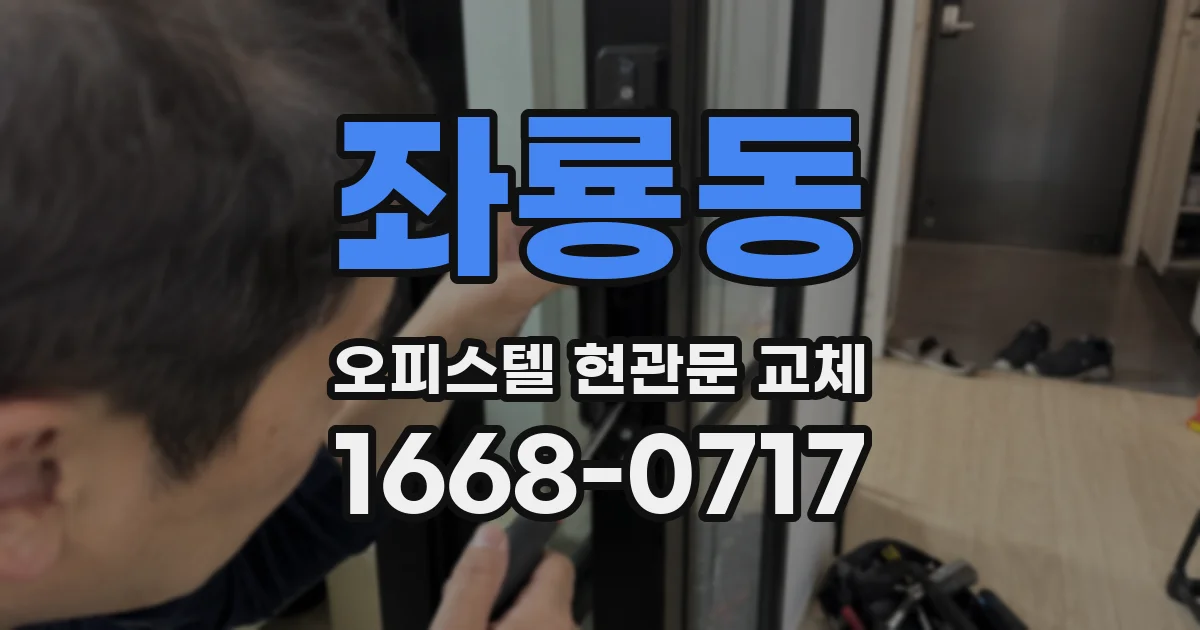 좌룡동 오피스텔 현관문 교체