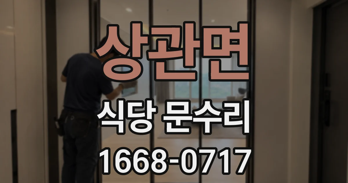 상관면 식당 문수리