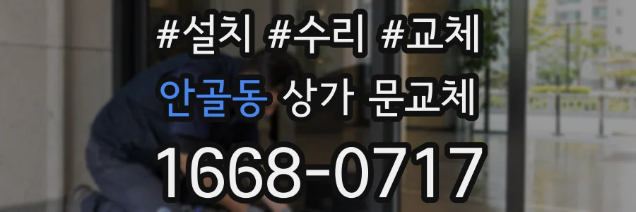안골동 상가 문교체