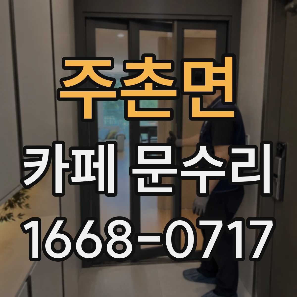 주촌면 카페 문수리