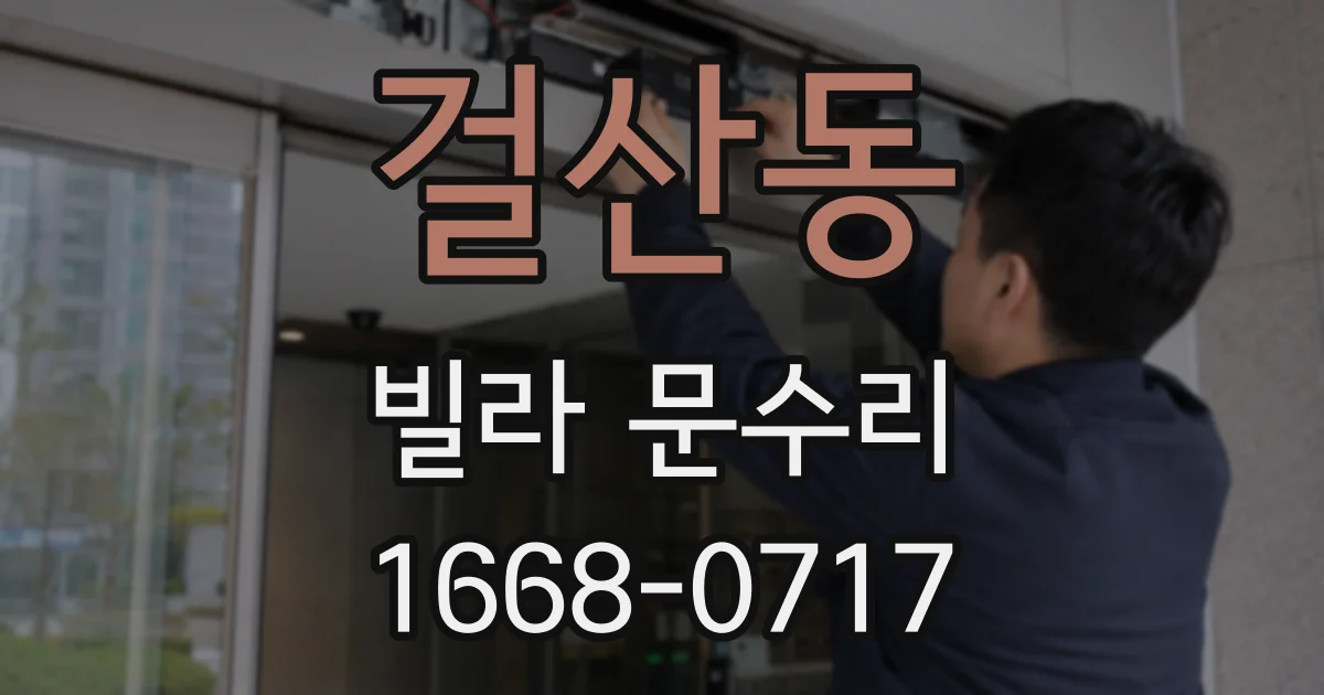 걸산동 빌라 문수리