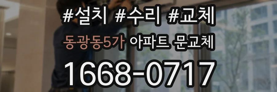 동광동5가 아파트 문교체