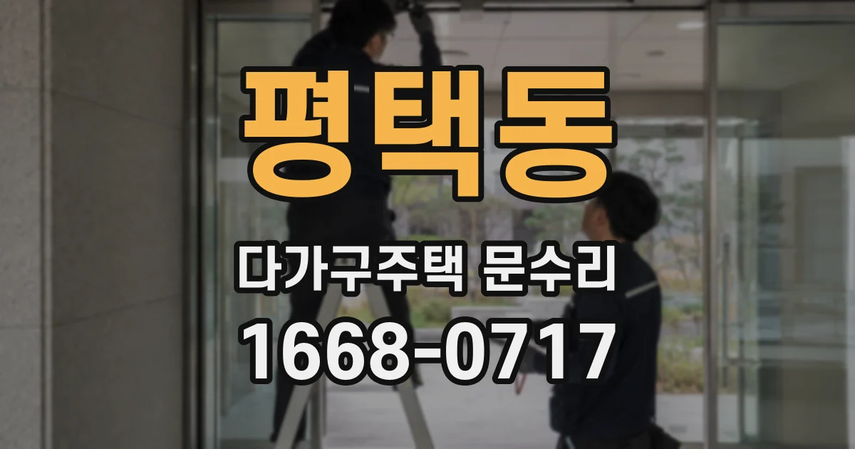 평택동 다가구주택 문수리