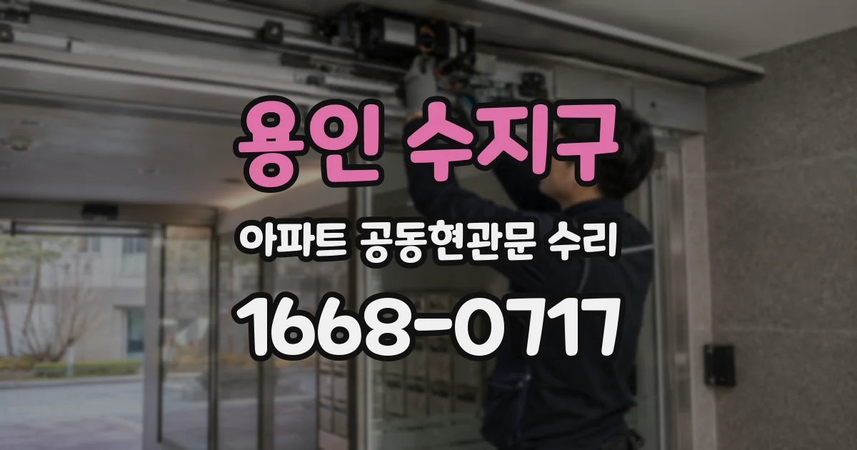 용인 수지구 아파트 공동현관문 수리