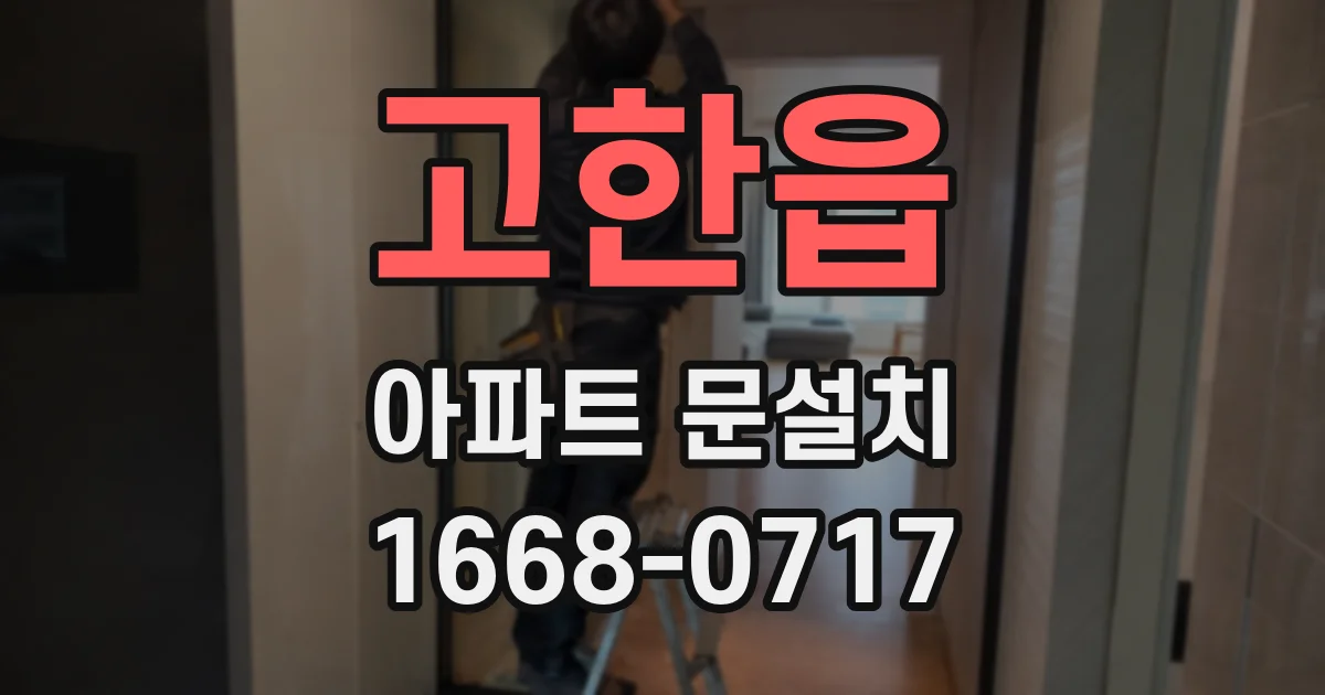 고한읍 아파트 문설치