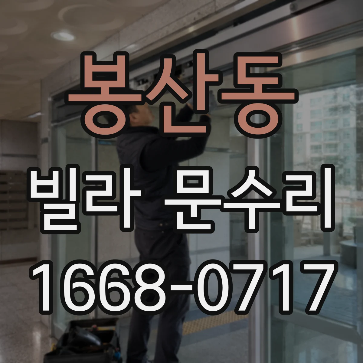 봉산동 빌라 문수리
