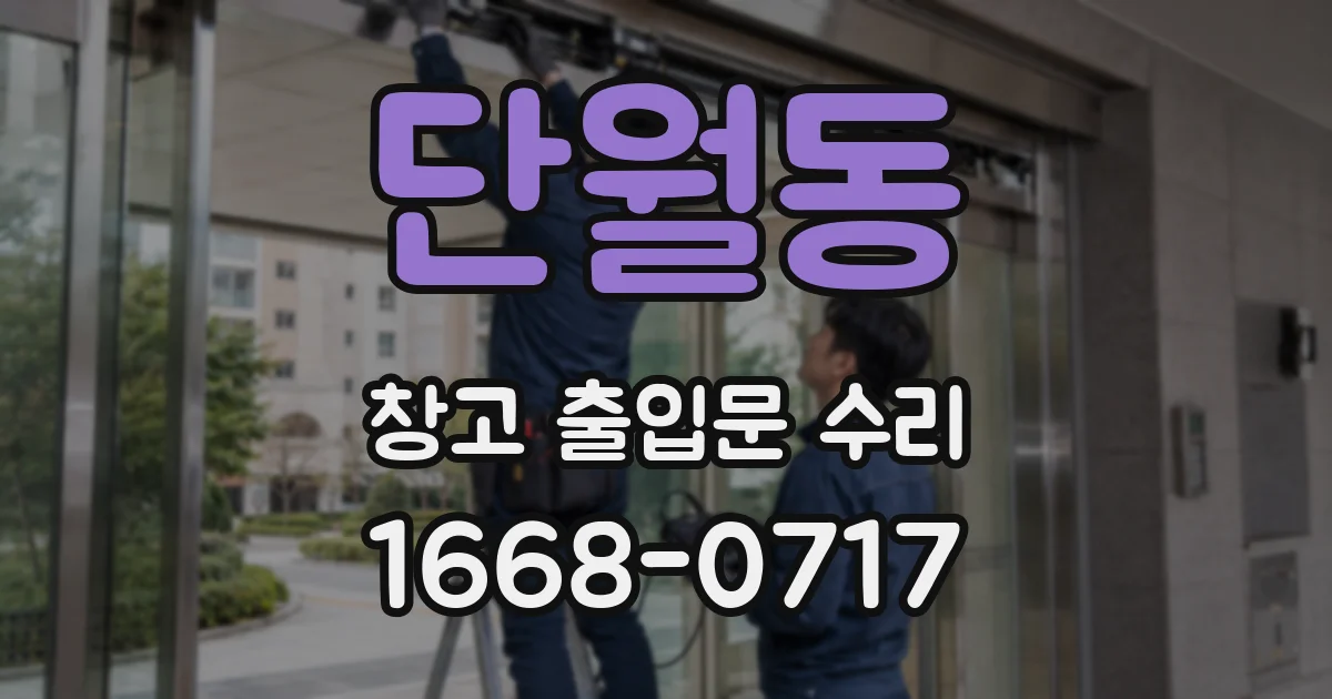 단월동 창고 출입문 수리