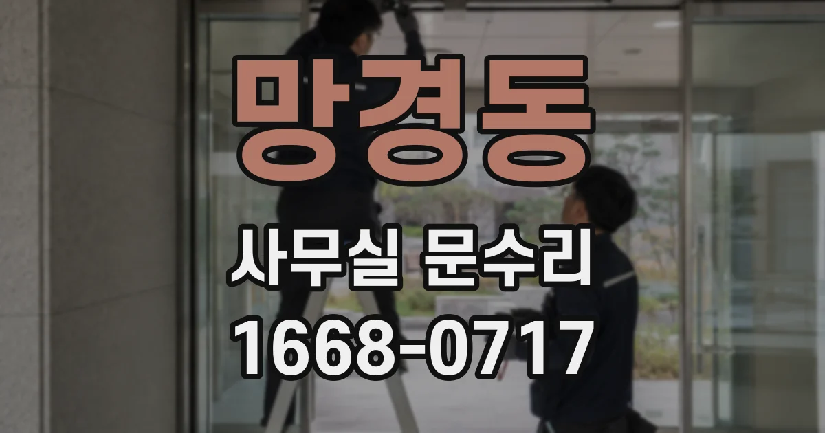 망경동 사무실 문수리