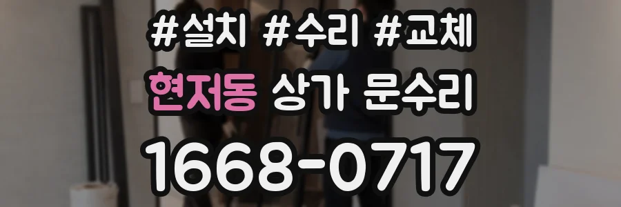 현저동 상가 문수리