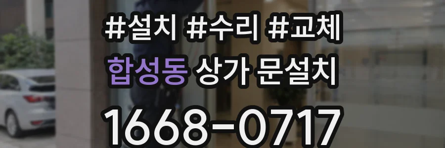 합성동 상가 문설치