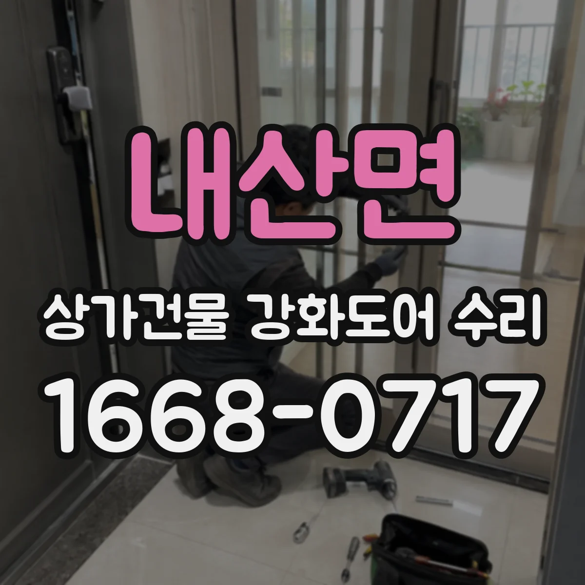 내산면 상가건물 강화도어 수리