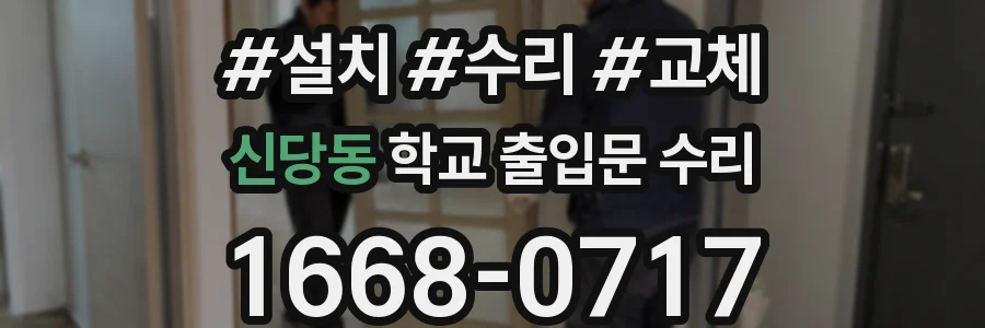 신당동 학교 출입문 수리