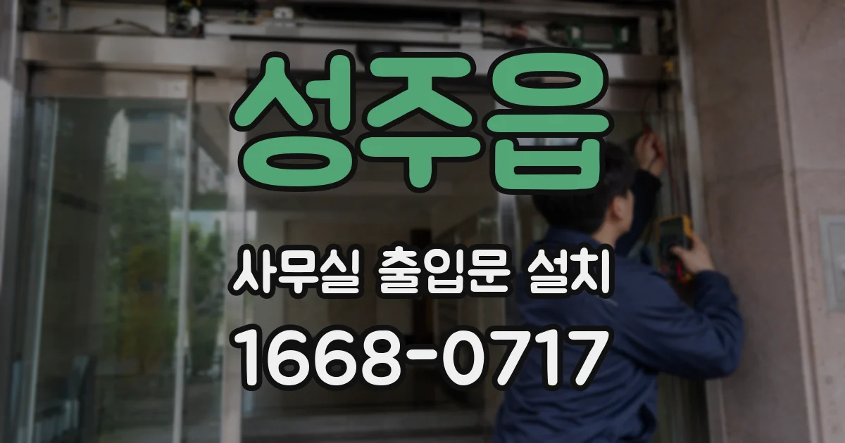 성주읍 사무실 출입문 설치