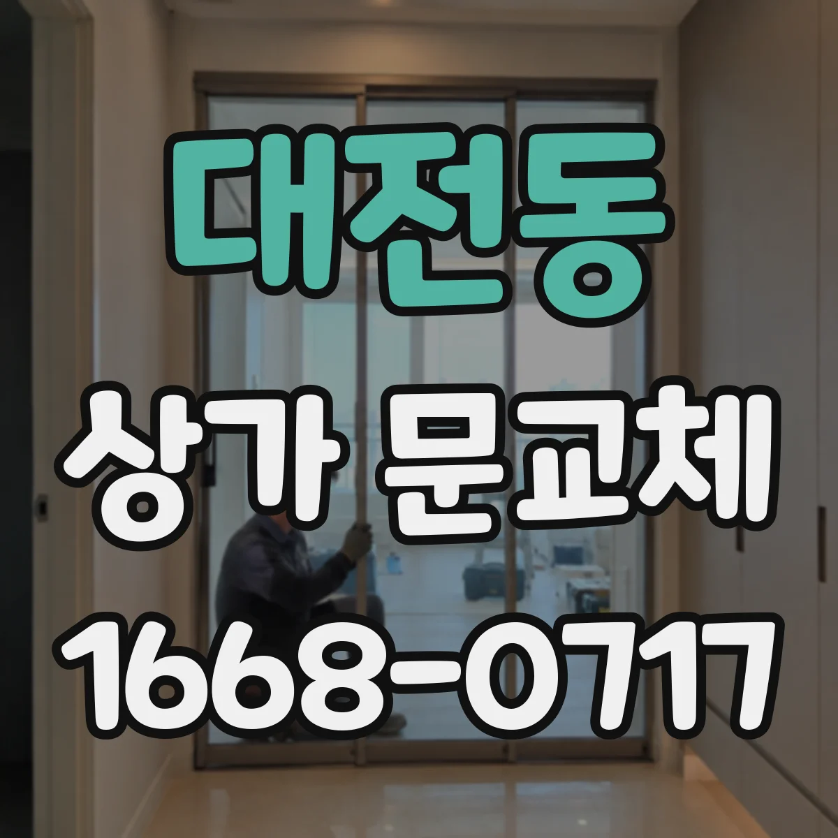대전동 상가 문교체