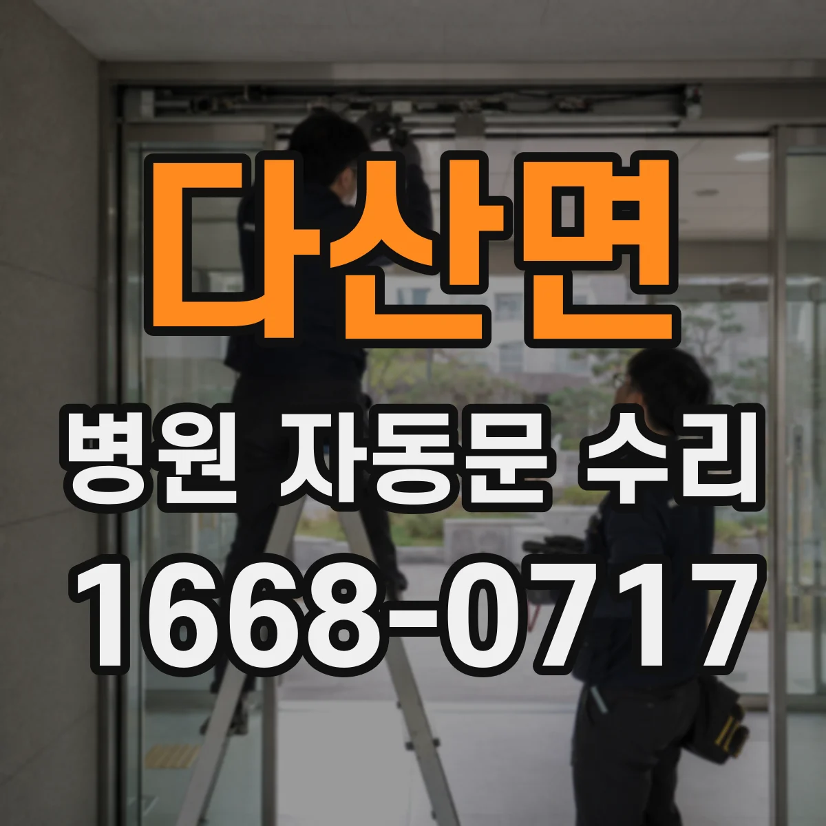다산면 병원 자동문 수리