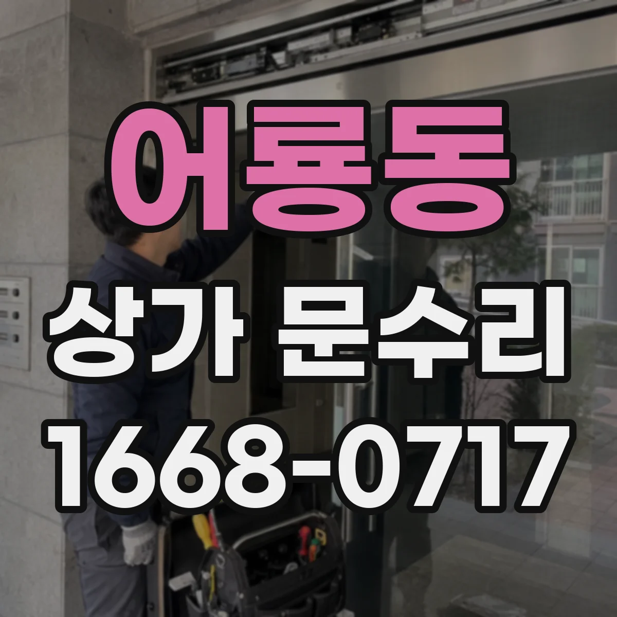 어룡동 상가 문수리