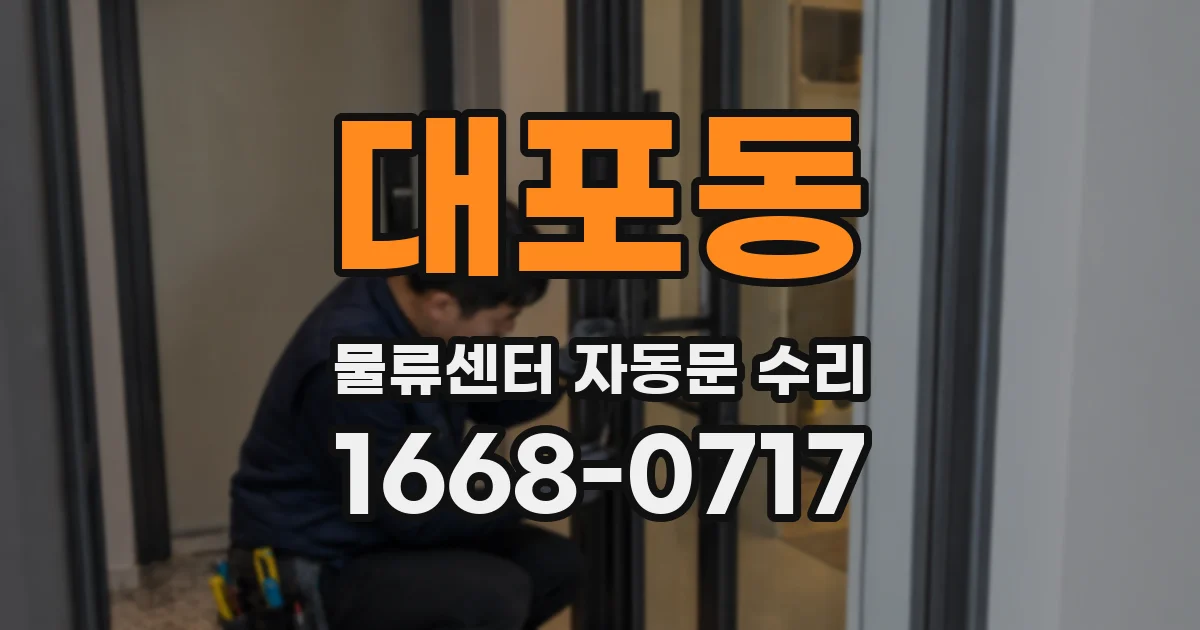 대포동 물류센터 자동문 수리