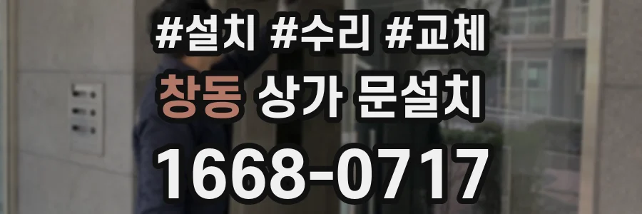 창동 상가 문설치