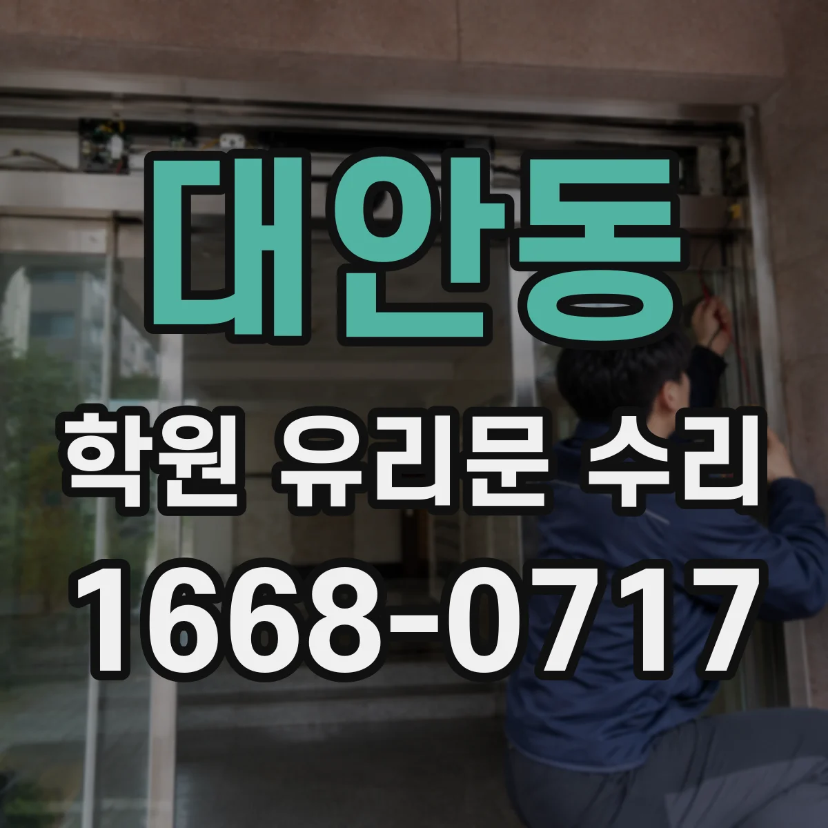 대안동 학원 유리문 수리