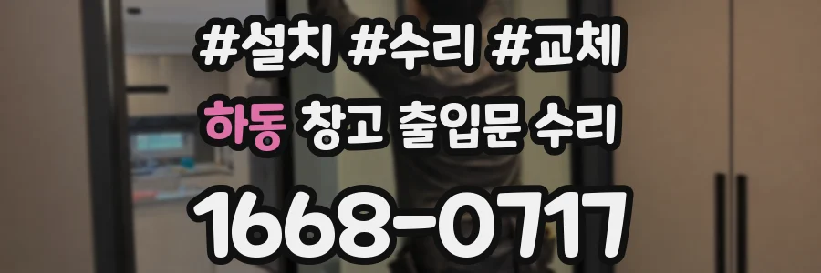 하동 창고 출입문 수리