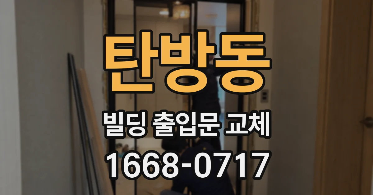 탄방동 빌딩 출입문 교체