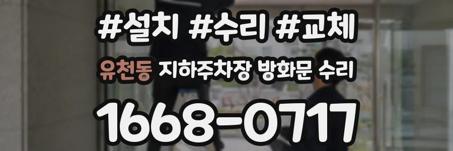 유천동 지하주차장 방화문 수리