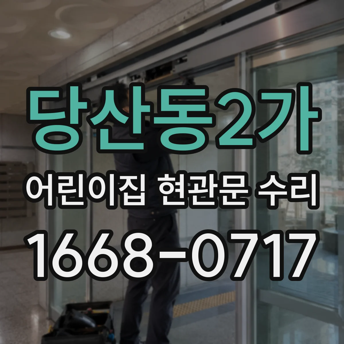 당산동2가 어린이집 현관문 수리
