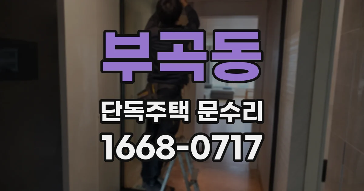 부곡동 단독주택 문수리