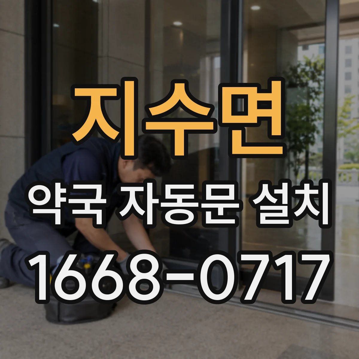 지수면 약국 자동문 설치