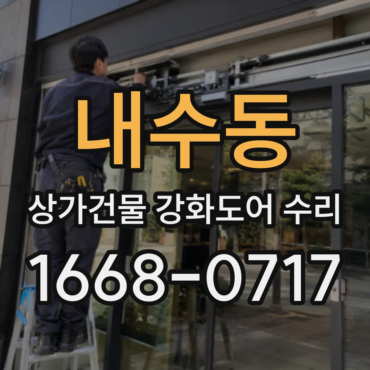 내수동 상가건물 강화도어 수리