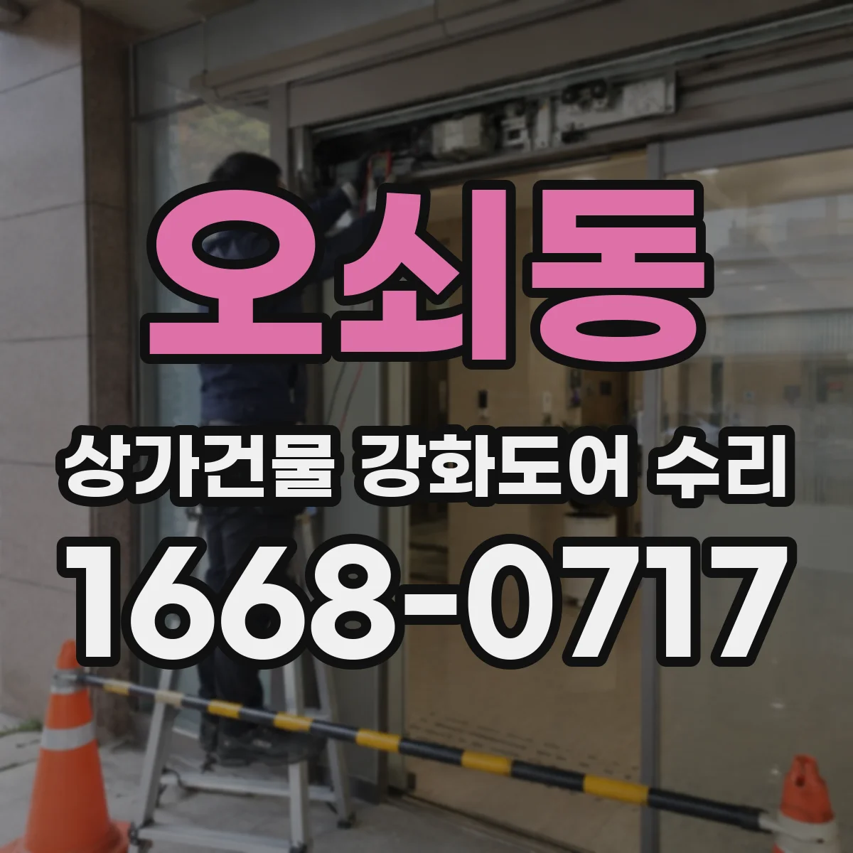 오쇠동 상가건물 강화도어 수리