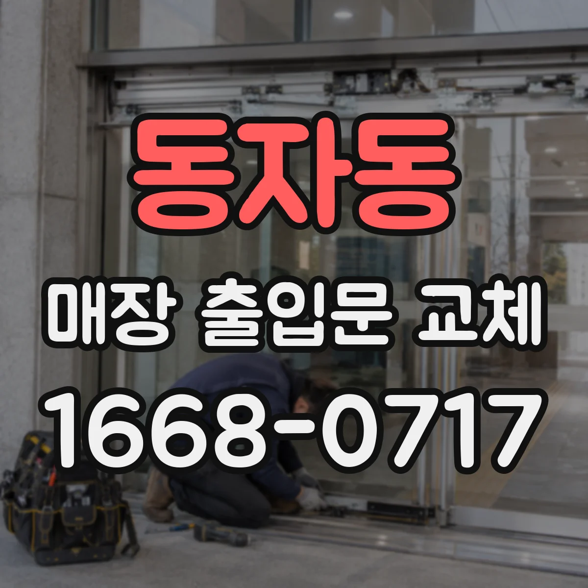 동자동 매장 출입문 교체